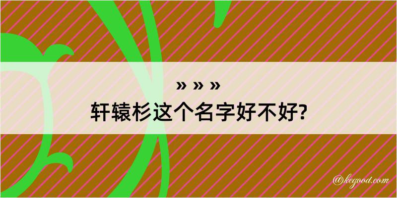 轩辕杉这个名字好不好?