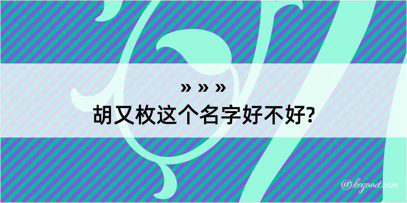 胡又枚这个名字好不好?