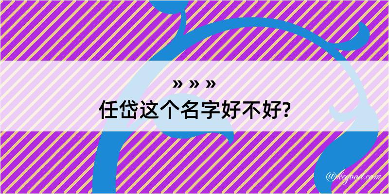 任岱这个名字好不好?