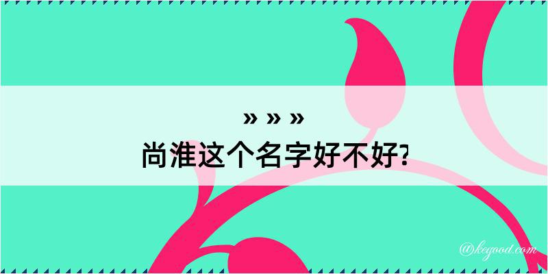 尚淮这个名字好不好?