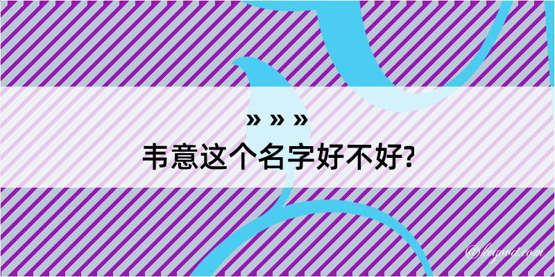 韦意这个名字好不好?