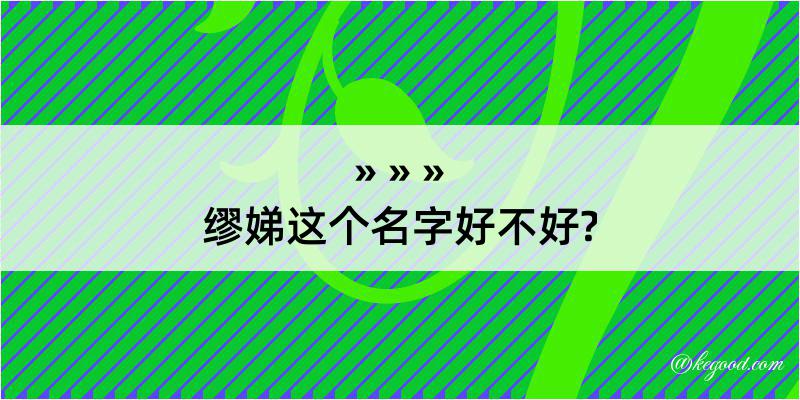 缪娣这个名字好不好?