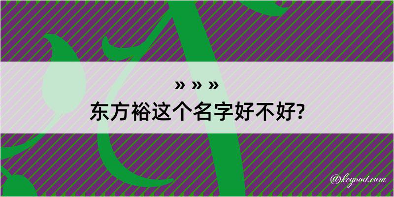 东方裕这个名字好不好?