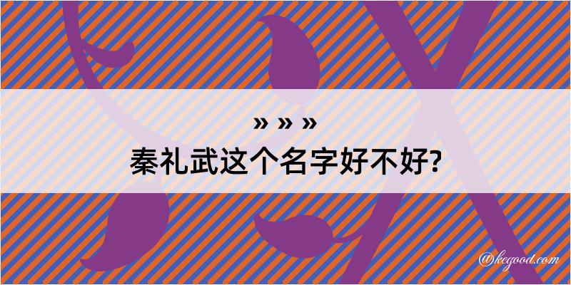 秦礼武这个名字好不好?