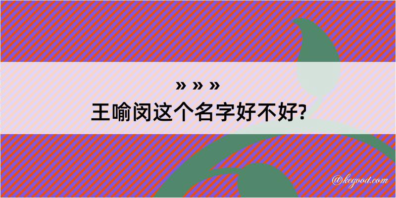 王喻闵这个名字好不好?