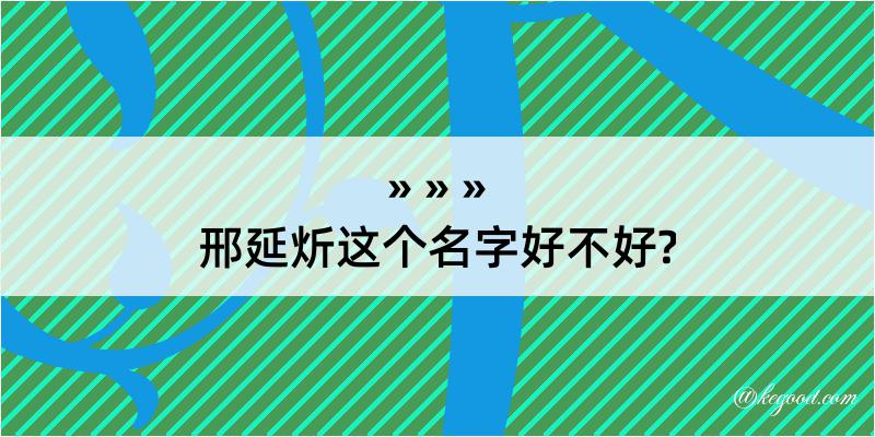 邢延炘这个名字好不好?