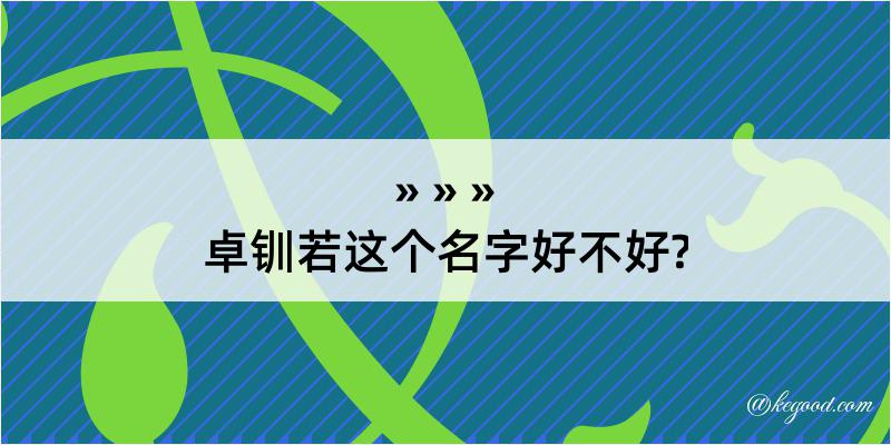 卓钏若这个名字好不好?