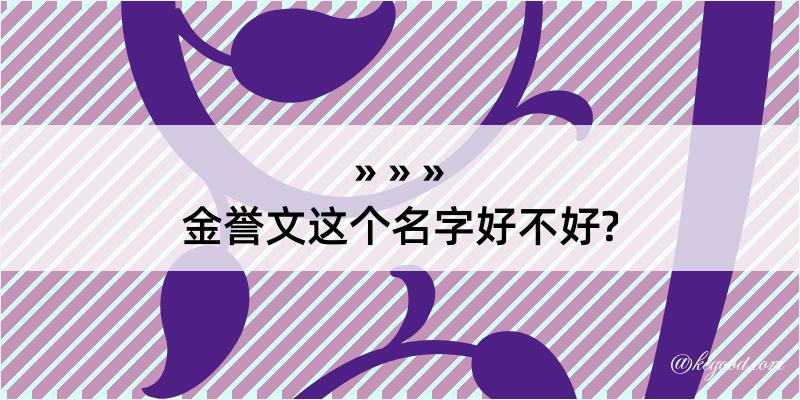 金誉文这个名字好不好?