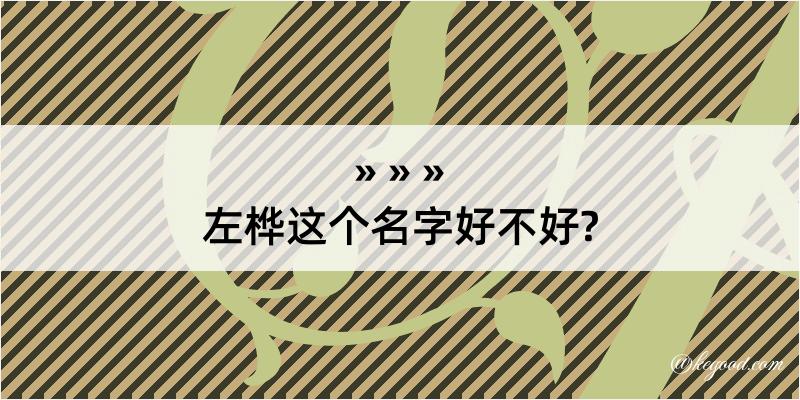 左桦这个名字好不好?