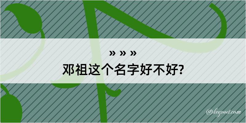 邓祖这个名字好不好?