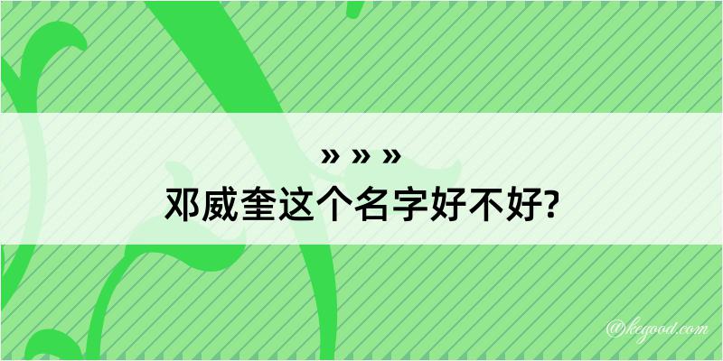 邓威奎这个名字好不好?