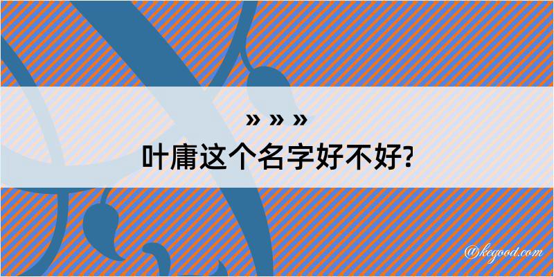 叶庸这个名字好不好?