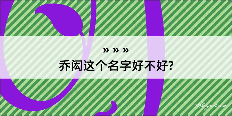 乔闳这个名字好不好?