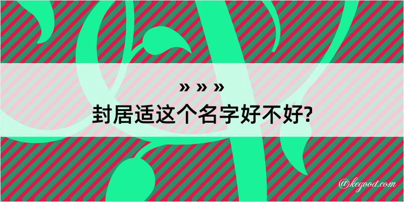 封居适这个名字好不好?