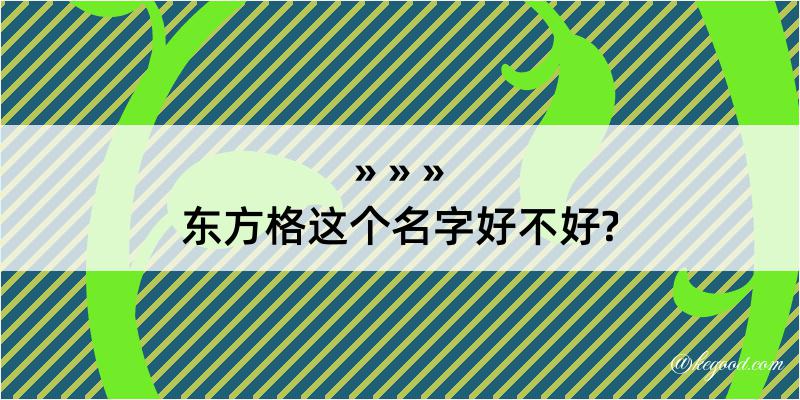 东方格这个名字好不好?