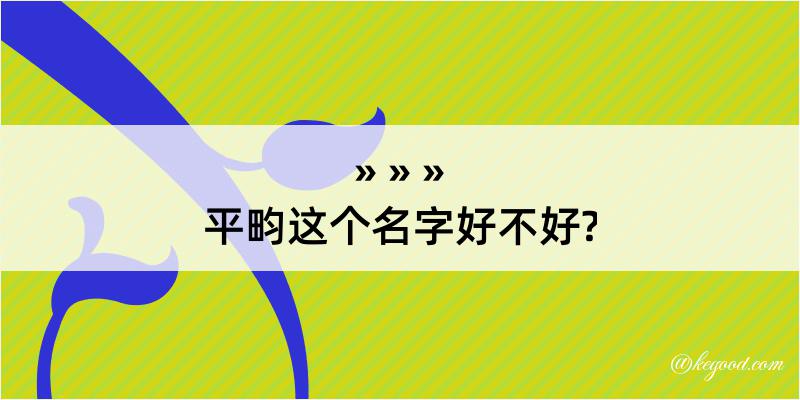 平畇这个名字好不好?