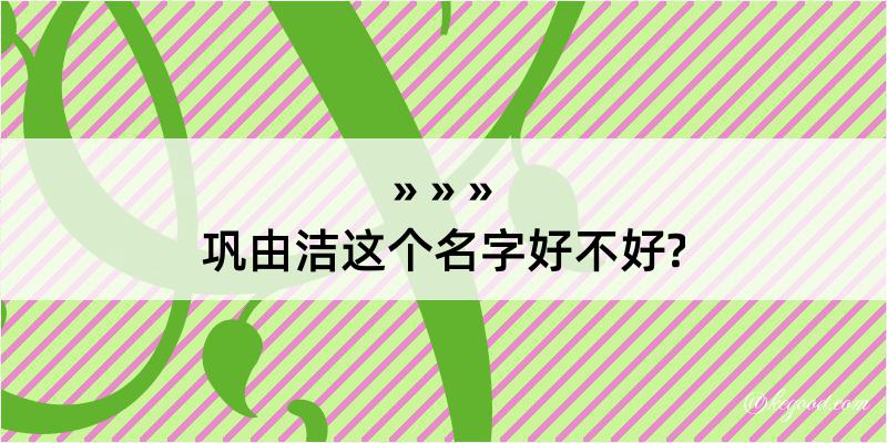 巩由洁这个名字好不好?