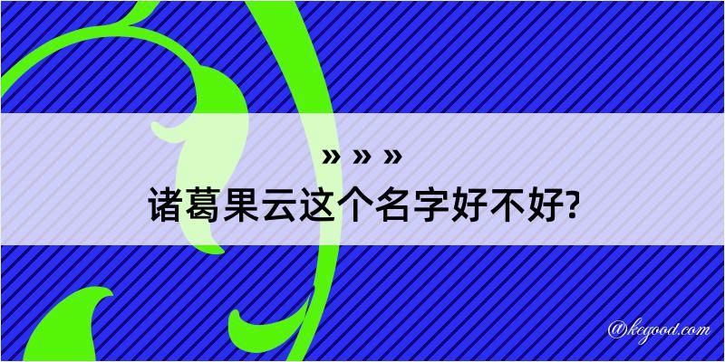 诸葛果云这个名字好不好?