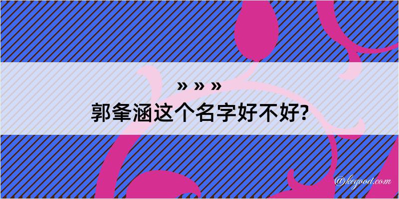 郭夆涵这个名字好不好?