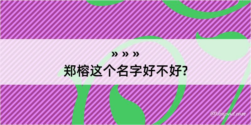 郑榕这个名字好不好?