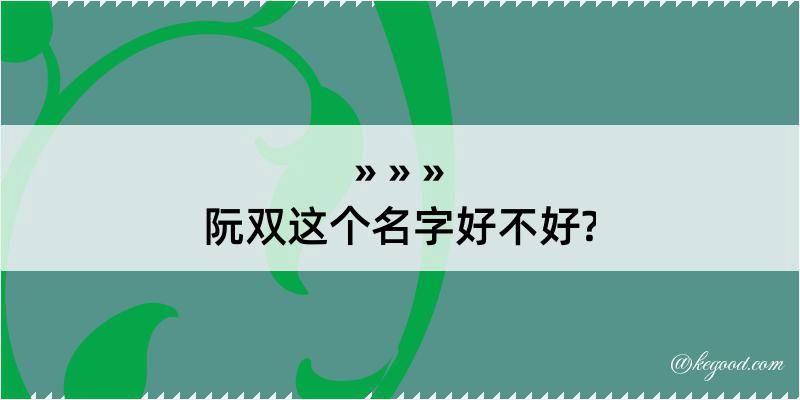 阮双这个名字好不好?