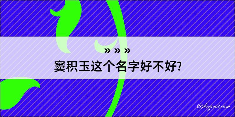 窦积玉这个名字好不好?