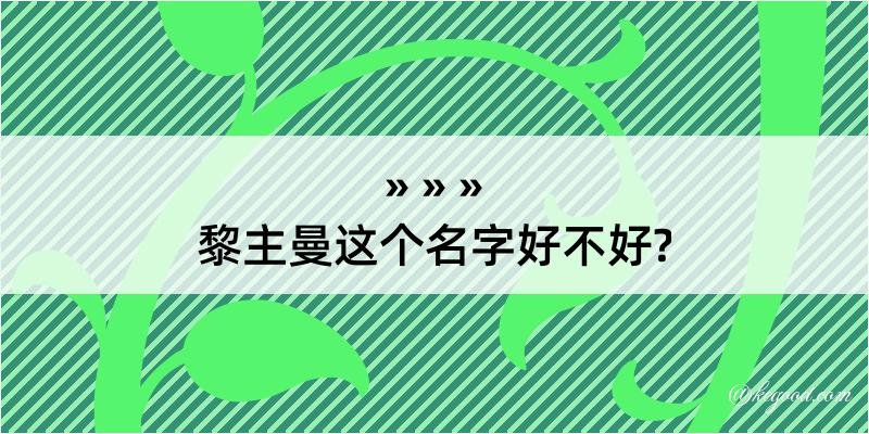 黎主曼这个名字好不好?