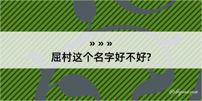 屈村这个名字好不好?