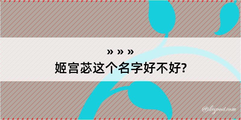 姬宫苾这个名字好不好?