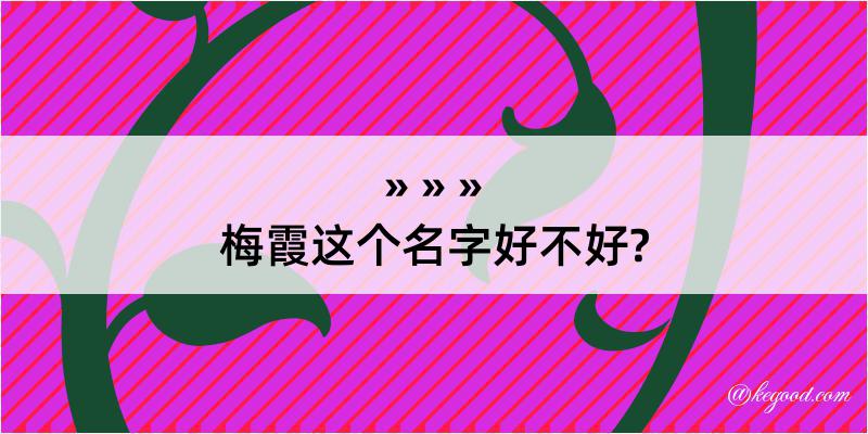 梅霞这个名字好不好?