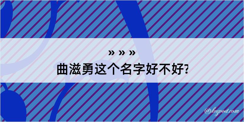 曲滋勇这个名字好不好?