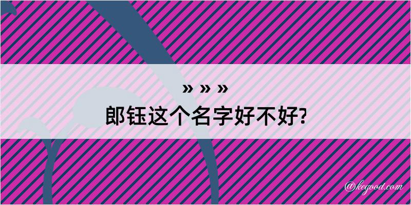 郎钰这个名字好不好?