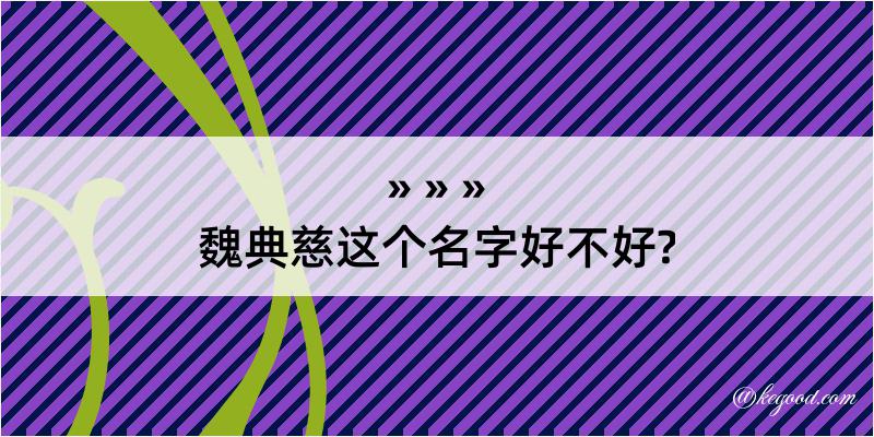 魏典慈这个名字好不好?