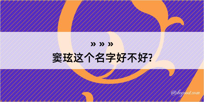 窦玹这个名字好不好?