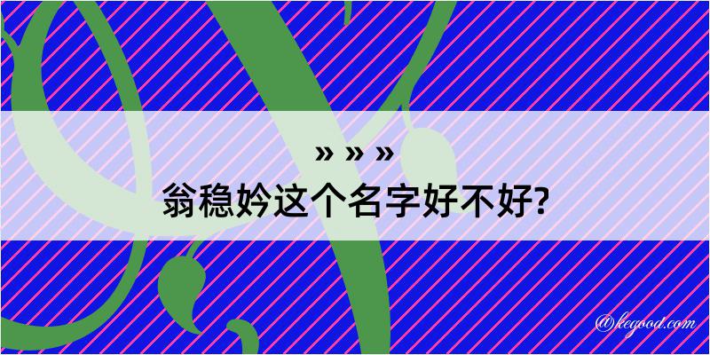 翁稳妗这个名字好不好?