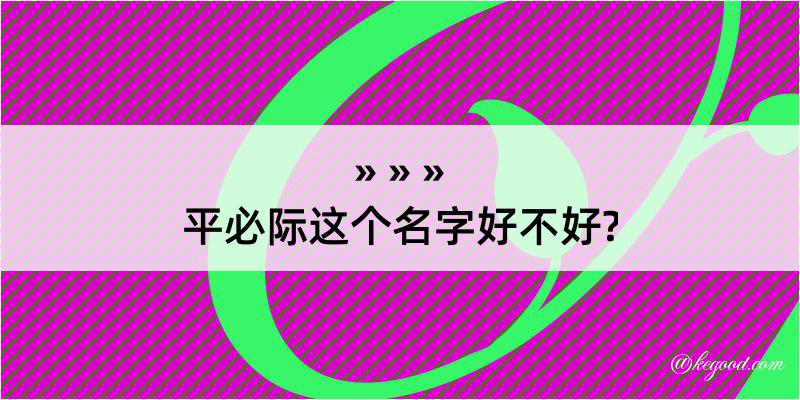 平必际这个名字好不好?