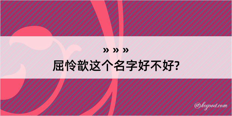 屈怜歆这个名字好不好?