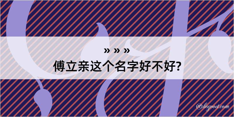 傅立亲这个名字好不好?