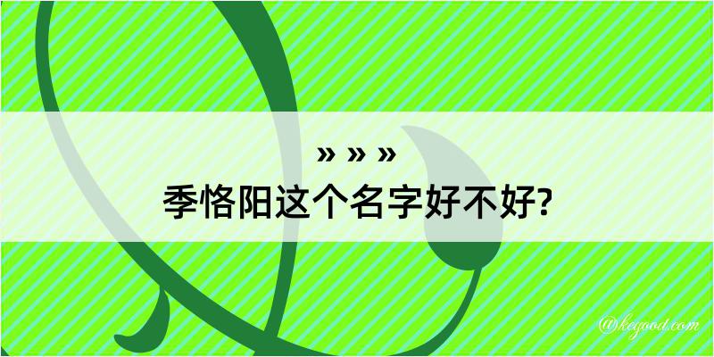 季恪阳这个名字好不好?