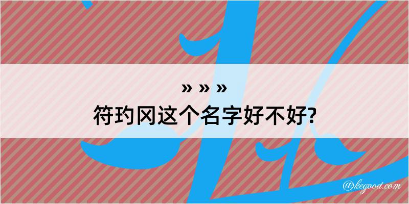 符玓冈这个名字好不好?