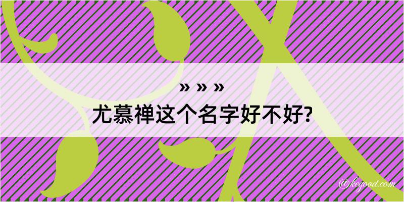 尤慕禅这个名字好不好?