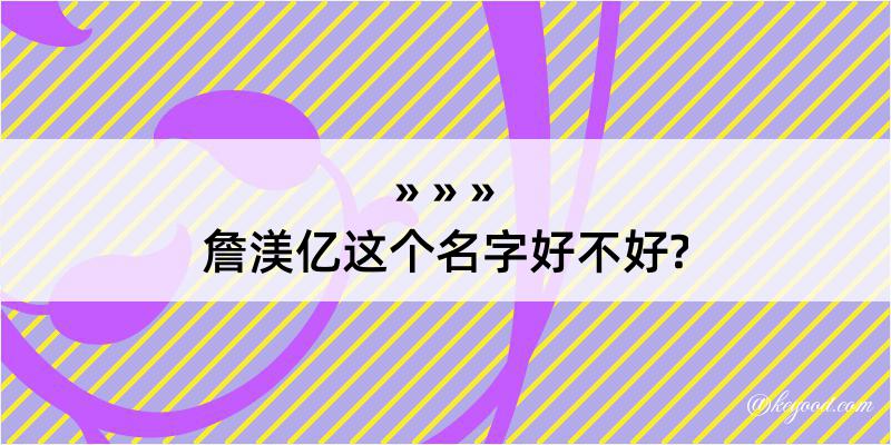 詹渼亿这个名字好不好?