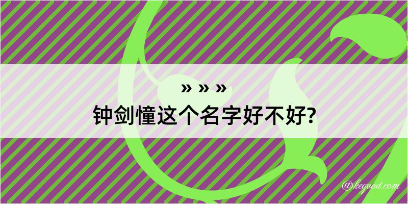 钟剑憧这个名字好不好?