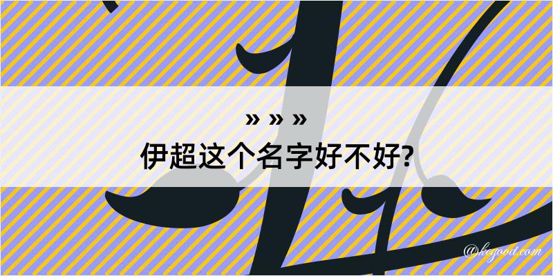 伊超这个名字好不好?