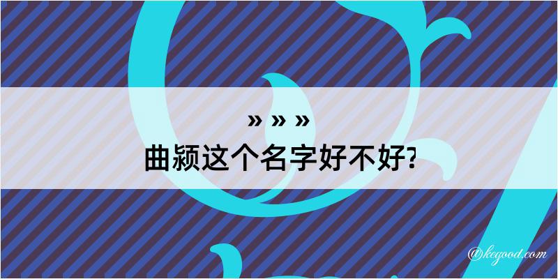 曲颍这个名字好不好?