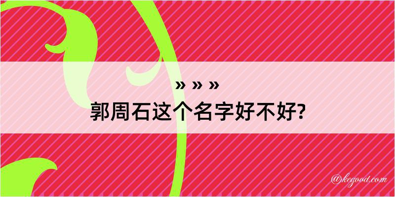 郭周石这个名字好不好?