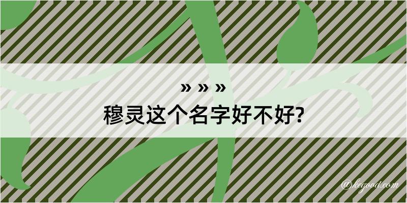 穆灵这个名字好不好?