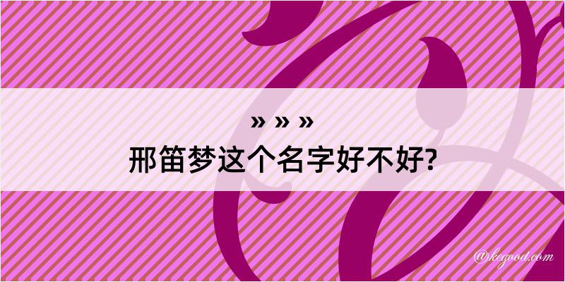 邢笛梦这个名字好不好?