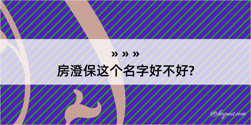 房澄保这个名字好不好?