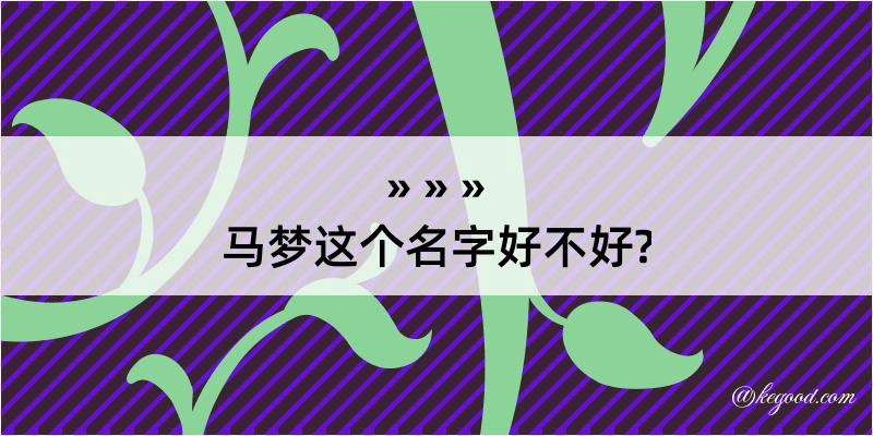 马梦这个名字好不好?